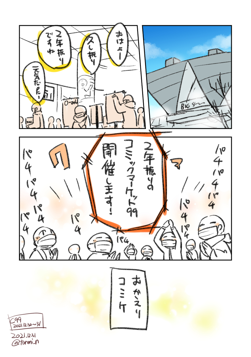 【日記】おかえりコミケ 