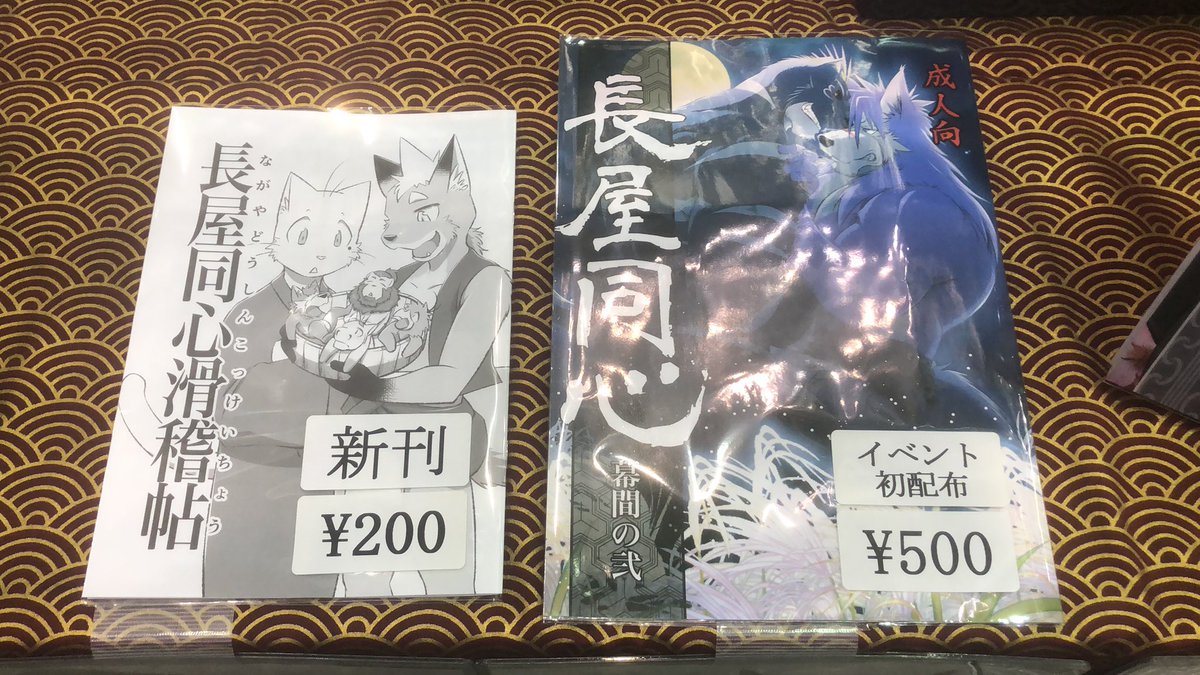Samoji's tweet photo. 東４メ-42b こめびつ
設営完了しました。
新刊１種（全年齢）、準新刊１種、既刊２種を用意してます。

一部の種類に限られますが、電子決済も対応しています。

初の試みなので手こずるの確実です。利用の際は予め了承の上ご利用ください。 https://t.co/fB5qCiGbFT