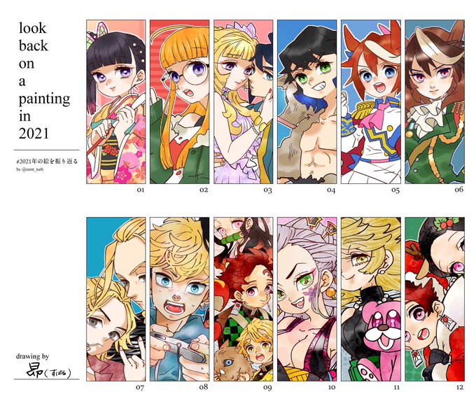 2021年まとめてみました🙏✨今年も絵が描けて幸せでした🥺💕
来年も沢山描きたいし、画力アップもしていきたいです❗️ 