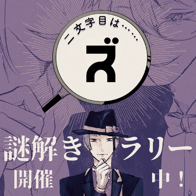 おはようございます。皆様イド蛸を楽しんでいらっしゃいますか?たくさんのサークルさんが参加されて回る時間も限られているなか、当スペースへ足をお運びいただきありがとうございます。謎はもう解けたでしょうか?まだ答えがわからない鈍感にぶちんたこちゃんのためにヒントをお出ししますね! 
