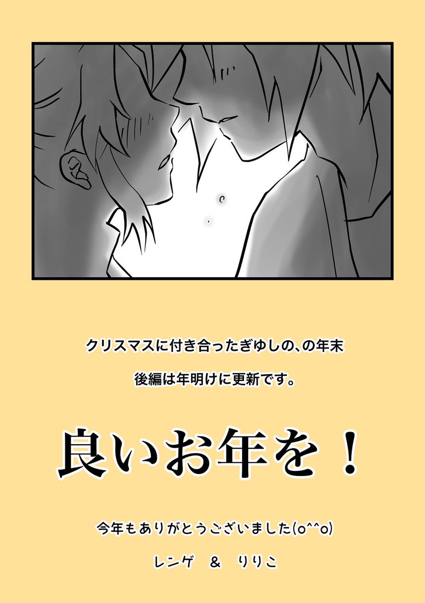 💙💜クリスマスに付き合ったぎゆしの、の年末💙💜

後編の予告漫画です!
まったりおうち年末デートの🌊🦋に進展はあるのか……!??😊

後編は年明けです。
皆様、良いお年をお迎えください🎍✨ https://t.co/GdAOaHjDRK 