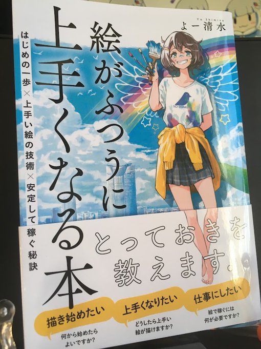 よー清水先生の「絵が普通に上手くなる本」('ω`*)ここ数日改めて絵の勉強したくて読んでました。('っ・ω・)っ大変ためになることばかりで、さっそく実践したいと思います。特に6章と7章は大変勉強になりました!お正月かけ始めるぞい! 