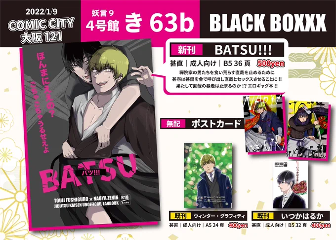 2022/1/9 COMIC CITY 大阪121 【妖言9】に参加します!
【4号館 き63b】です!
冊子はすべて18禁なので、当日年齢確認書類を拝見させて頂く可能性があります!
新刊は甚直のギャグエロ本です〜!
通販は1/10から発送される予定です😇
https://t.co/528DANqStr 