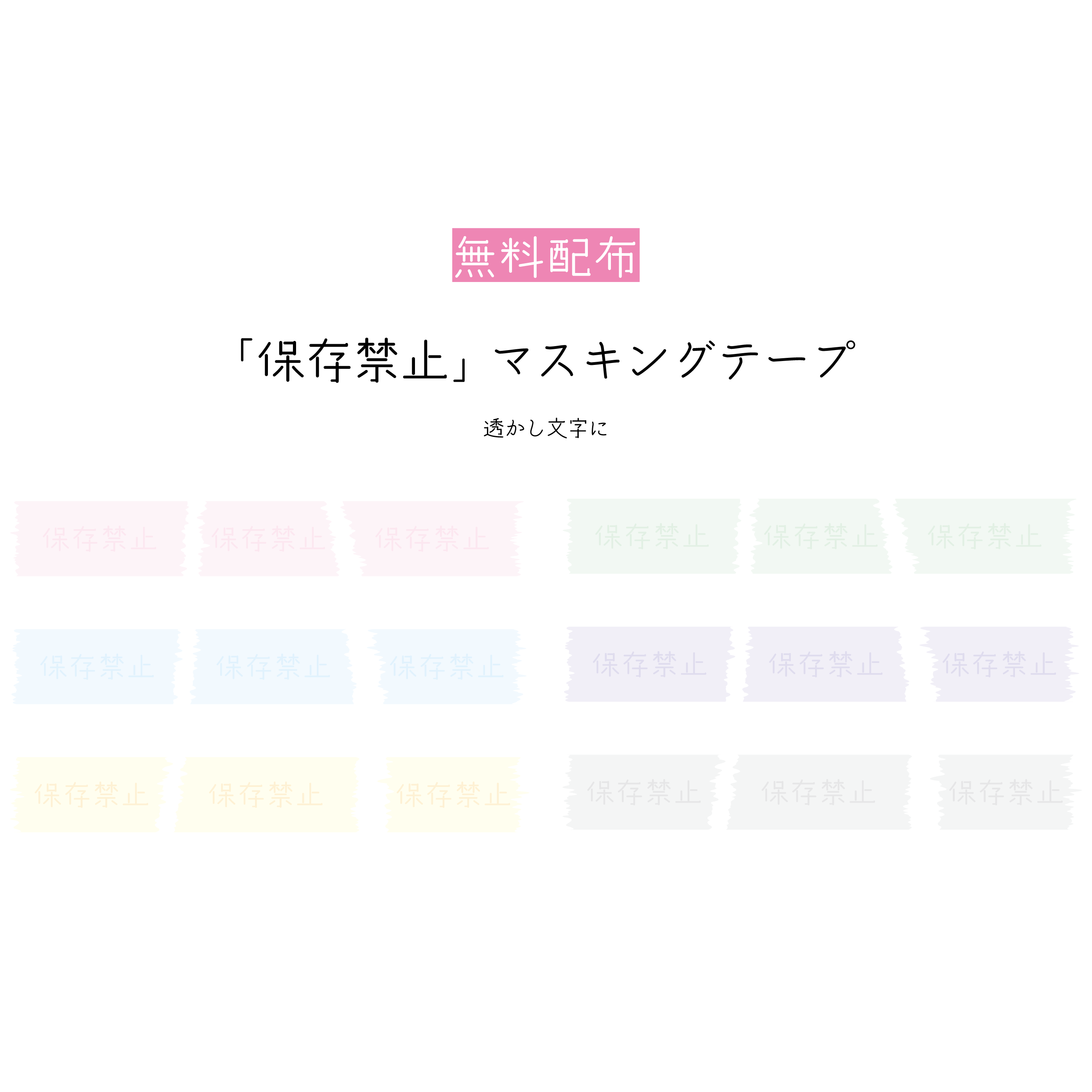 あぴ Na Twitterze 無料配布 保存禁止マスキングテープ 素材 イラストや立ち絵を守る 薄く透けるので重ねてお使いください 他カラーはこちら T Co Ubkfm9jh5m Vtuberassets Vtuberen 無料配布 Vtuber素材 新人vtuber おはようvtuber おやすみ