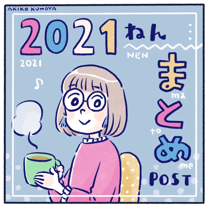 2021年のまとめです(1/2)今年も仲良くしてくれた皆さん、ありがとうございました!!来年も仲良くしてください#漫画が読めるハッシュタグ #エッセイ漫画 #日常漫画 #2021年を振り返る 