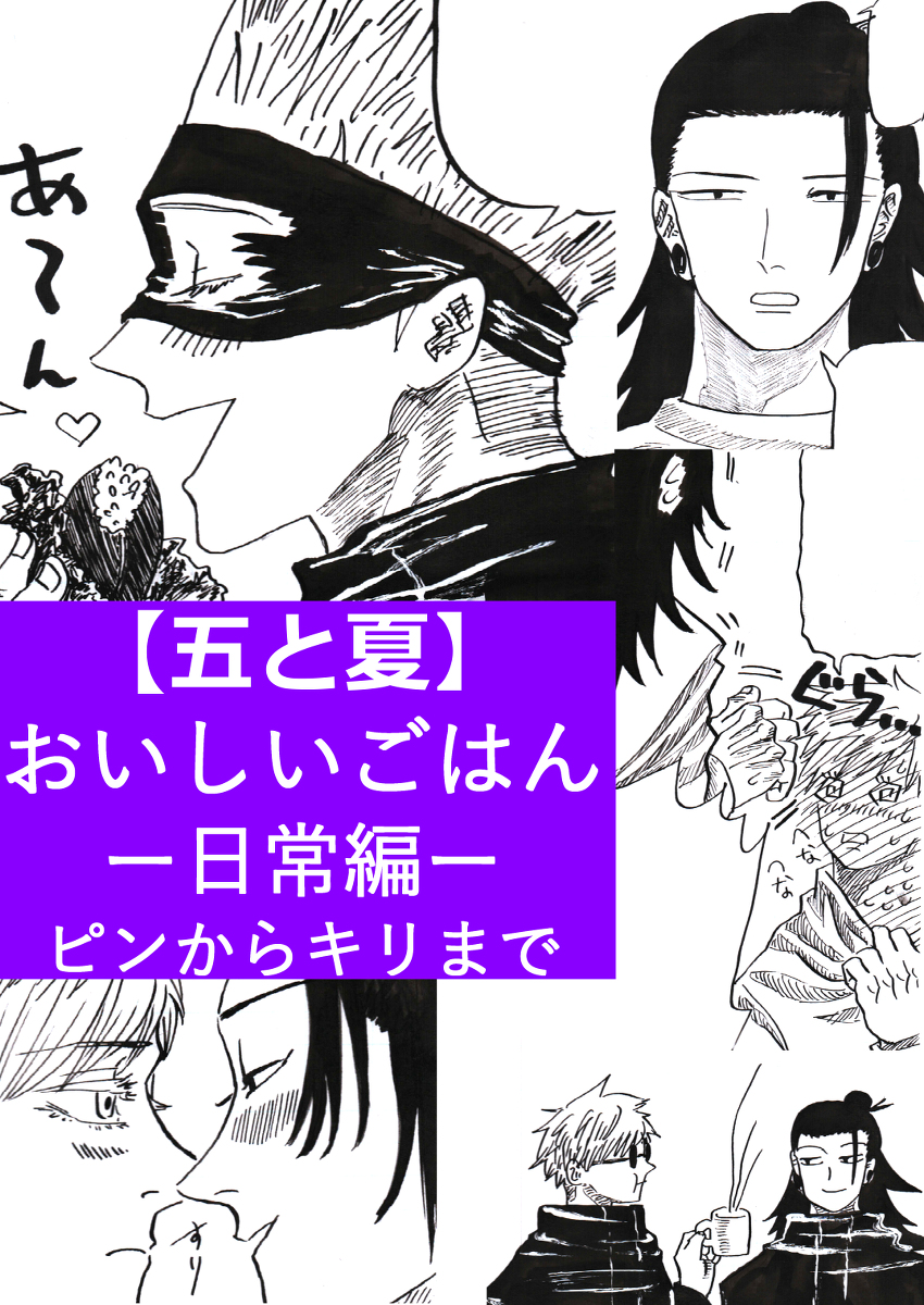 おいしいごはん【日常編ピンからキリまで①】 #漫画 #五夏 #五夏五 https://t.co/Reki6j52tw 