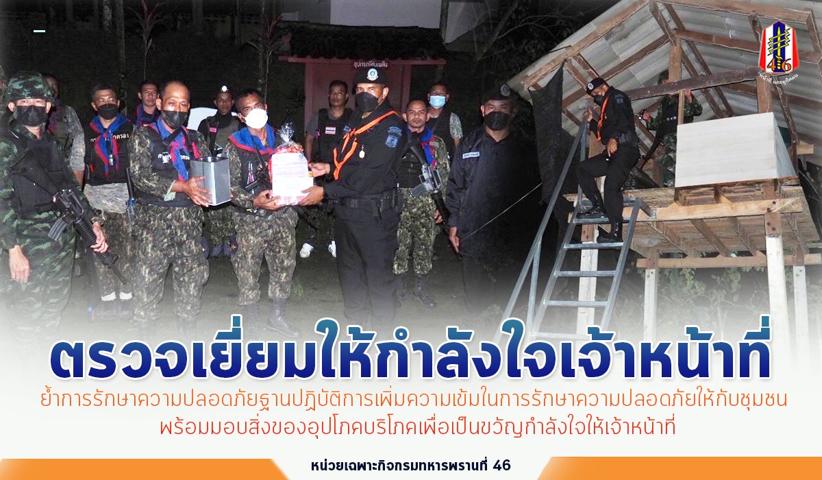 BlackArmy46's tweet photo. ผบ.ฉก.ทพ.46 ตรวจเยี่ยมฐานปฏิบัติการชุดคุ้มครองตำบลสุวารี และจุดตรวจชุดคุ้มครองหมู่บ้าน 1 หมู่บ้าน 1  ย้ำมาตรการรักษาความปลอดภัยฐานปฏิบัติการพร้อมมอบสิ่งของอุปโภคบริโภคเพื่อเป็นขวัญกำลังใจให้เจ้าหน้าที่
#ตรวจเยี่ยมฐานปฏิบัติการ
#หน่วยเฉพาะกิจกรมทหารพรานที่ 46
#กองทัพภาคที่ 4 https://t.co/9Ux1FDRhRj