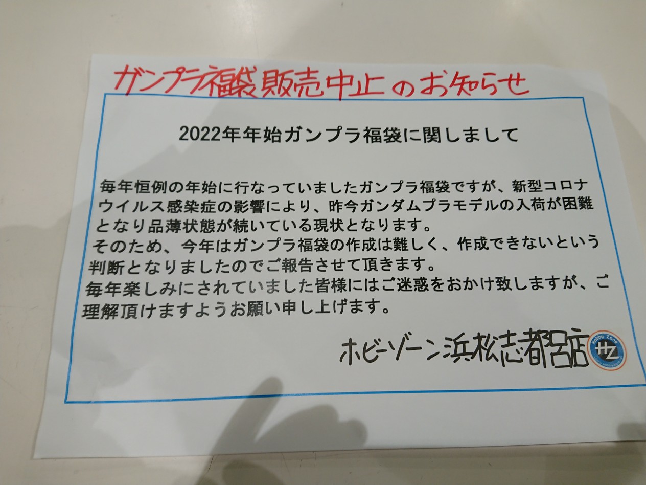 ホビーゾーン志都呂店 福袋販売についてのお知らせ 22年ガンプラ福袋は諸般の事情により販売を中止させて頂くことになりました 大変申し訳ありませんがご了承下さい T Co Wuhzh6ilmb Twitter