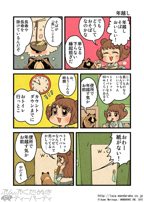 【過去作品再掲です】
「ぶんぶくたぬきのティーパーティ」(森長あやみ@morinaga_ayami)

「年越し」

今年もお世話になりました。
来年もどうぞよろしくお願いします‼️
ぶんぶくティーポット+(連載中):https://t.co/wo7P4kbHML
ぶんぶくたぬきのティーパーティ:https://t.co/Ito7yFfntU 