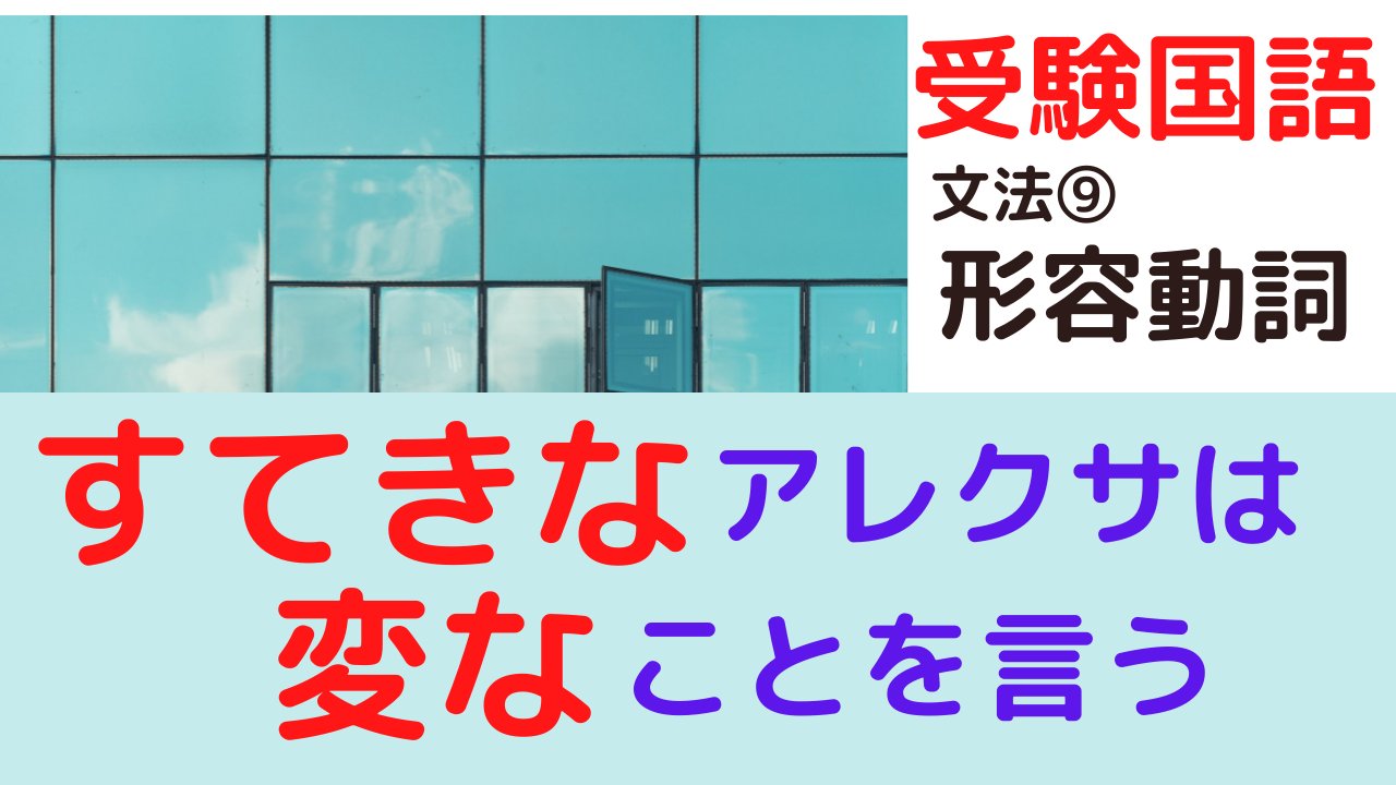 ひろぽん先生 改訂版 受験国語 文法 形容動詞 活用 連体形に注意 すてきだ 教室だ 呼んだ の だ の違い分かるかな 受験 勉強 学習 教育 塾 やる気 国語 成績 学力 形容動詞 文法 T Co Qaowmspbn7 T Co