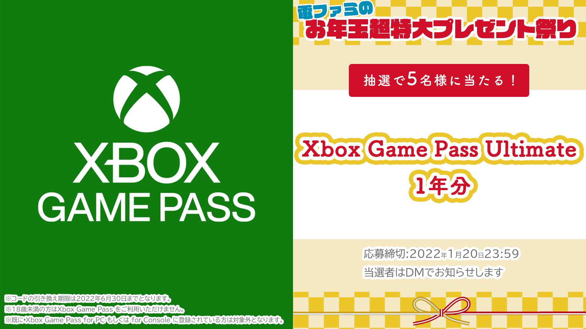 電ファミニコゲーマー 電ファミのお年玉 超特大プレゼント祭り 日本マイクロソフトさまより Xbox Game Pass Ultimate 1年分を 5名様にプレゼント Denfaminicogame をフォロー このツイートをrtで応募完了 プレゼント一覧はこちら T Co