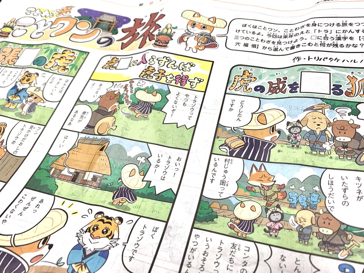 今年の初夏から朝日小学生新聞で始まった「ことわざ犬ことワンの旅」。毎第五土曜日というひっそり連載でしたが、なんと大晦日号にも掲載してもらえました。来年の干支にちなんだことわざを使って三題噺風に3本の四コマを描いてます。来年も続くといいなー。 