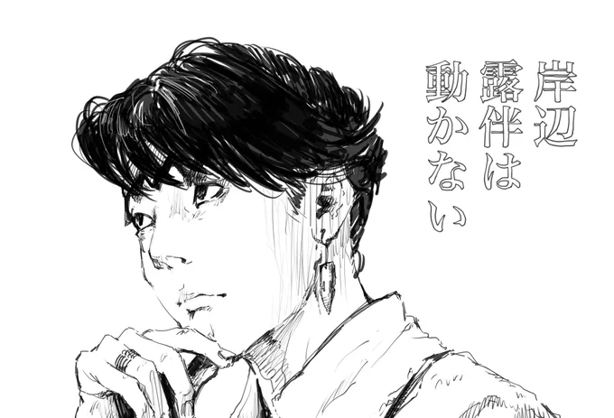 #岸辺露伴は動かない

面白かったんで模写りました
似ねぇ〜 