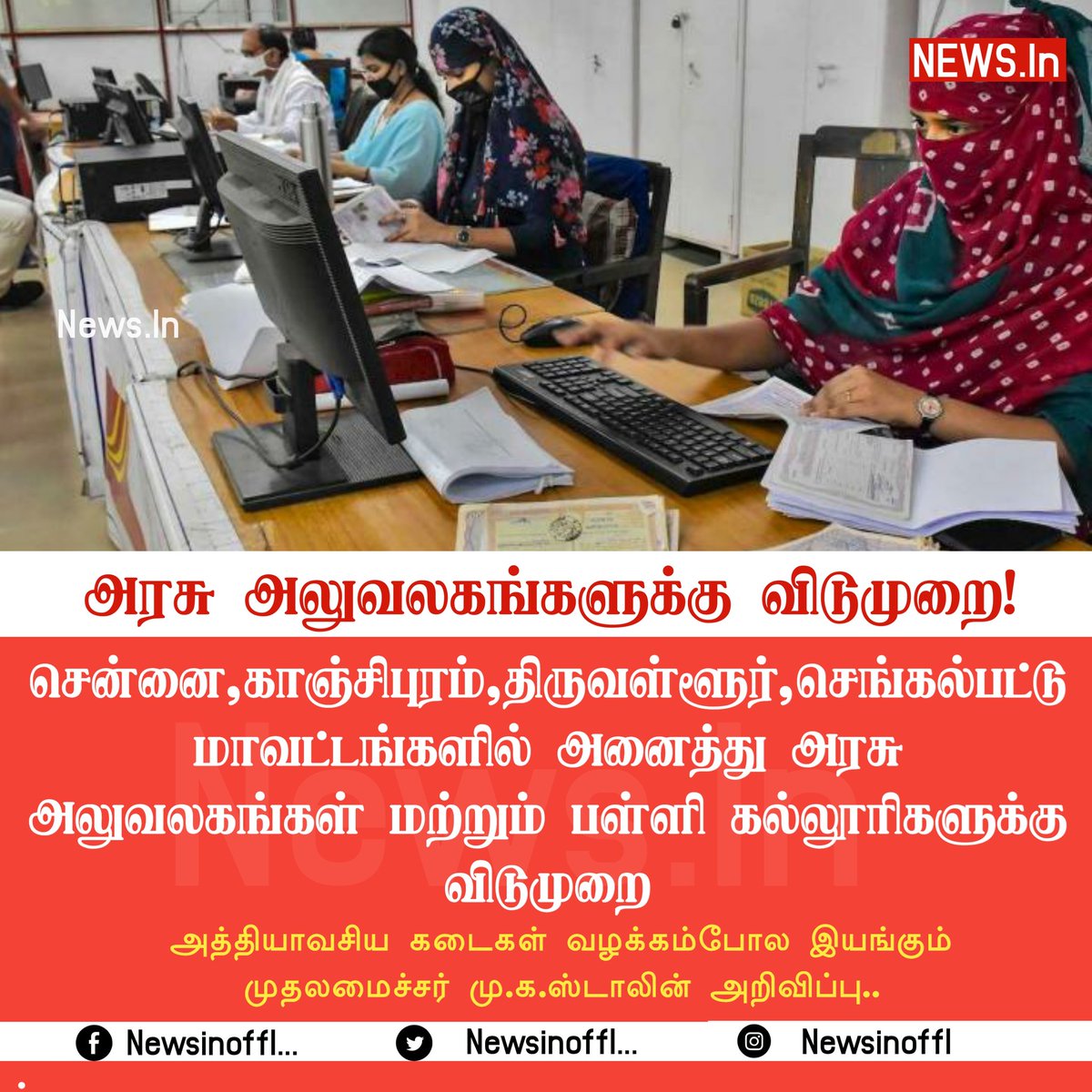 NewsInoffl's tweet photo. #JUSTIN || 4 மாவட்டங்களில் அரசு அலுவலகங்களுக்கு விடுமுறை | #HeavyRain | #TnRains | #Tamilnadu | #Rains | #TNGovt | https://t.co/WTSWzuzVN7