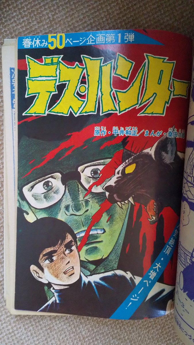 【朝日ソノラマ】デスハンター・全4巻 / 原作・平井和正、漫画・桑田次郎 デス・ハンター扉絵集｜もりを