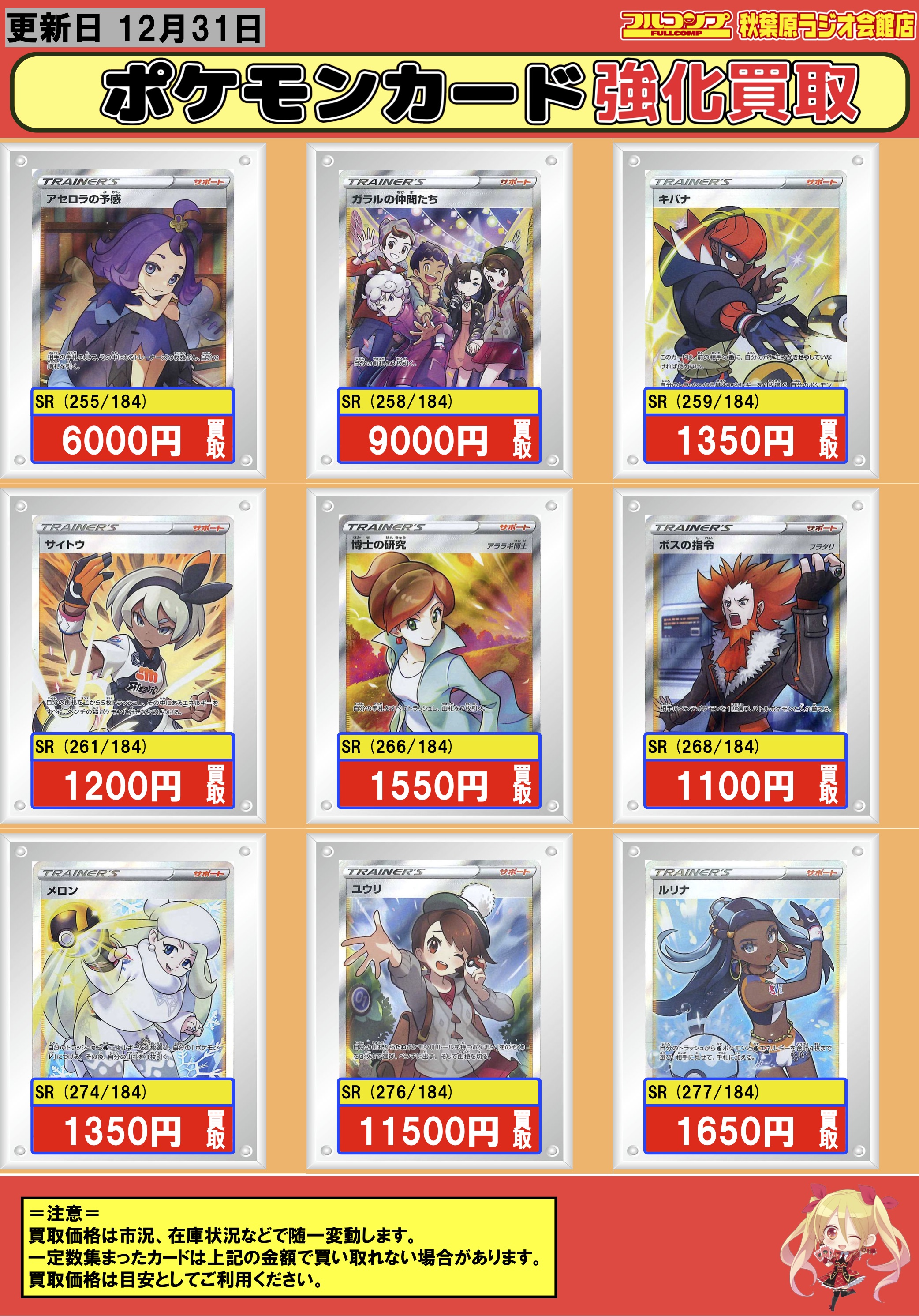 フルコンプ秋葉原ラジオ会館店 ポケモンカード 新弾買取情報 アセロラの予感 6000 ガラルの仲間たち 9000 キバナ 1350 サイトウ 10 博士の研究 アララギ博士 1550 ボスの指令 フラダリ 1100 メロン 1350 ユウリ ルリナ 1650 ポケカ Vmax