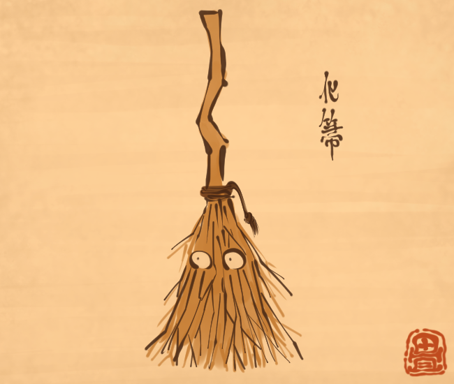 掃除妖怪④ 