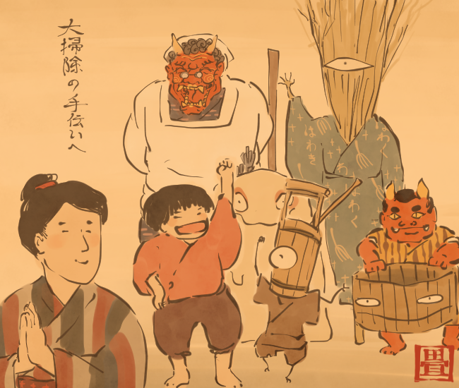 掃除妖怪④ 