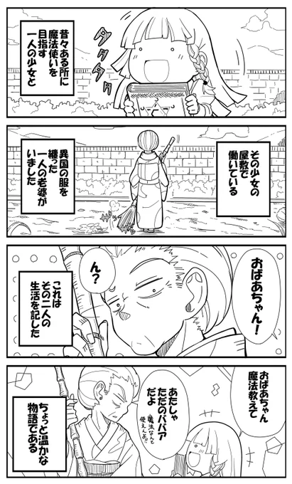 <再掲(今年描いたのも含む)>
【創作漫画】「私の魔法の先生は魔法が使えない」
その① 