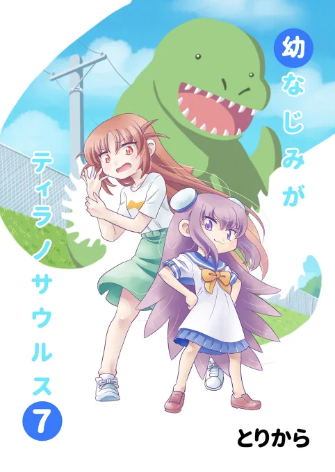 「幼なじみがティラノサウルス7」紙の本&電子書籍を販売中です。取り扱いストアはこちらのブログをご覧下さい。
https://t.co/KvRId9PEjn 