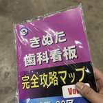 コミケでしか手に入らない？きぬた歯科完全攻略マップ!