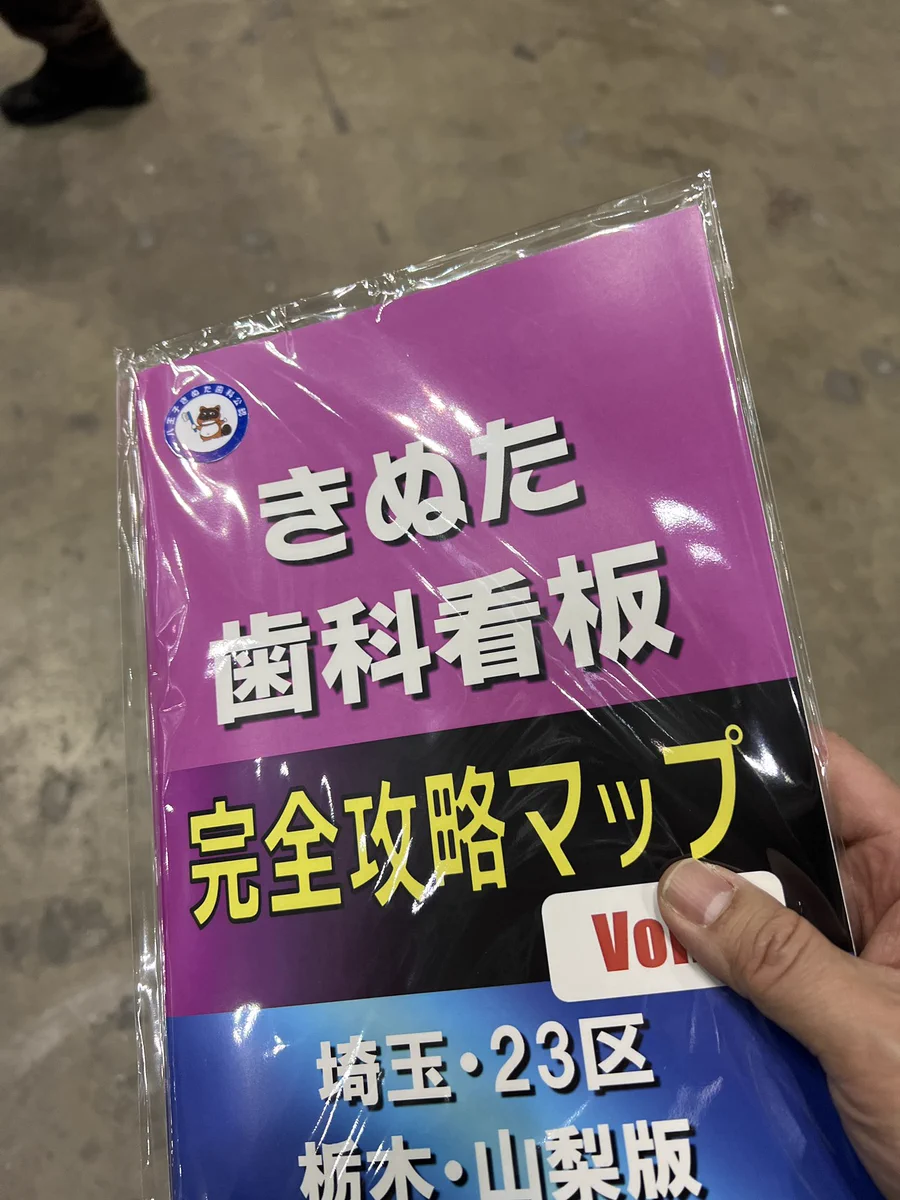 コミケでしか手に入らない？きぬた歯科完全攻略マップwww