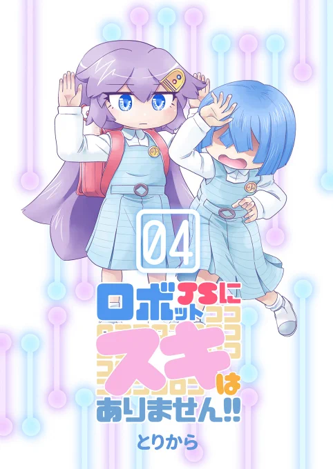 「ロボットJSにスキはありません!!4」紙の本&電子書籍を販売中です。取り扱いストアはこちらのブログをご覧下さい。
https://t.co/aJSUABtlxD 