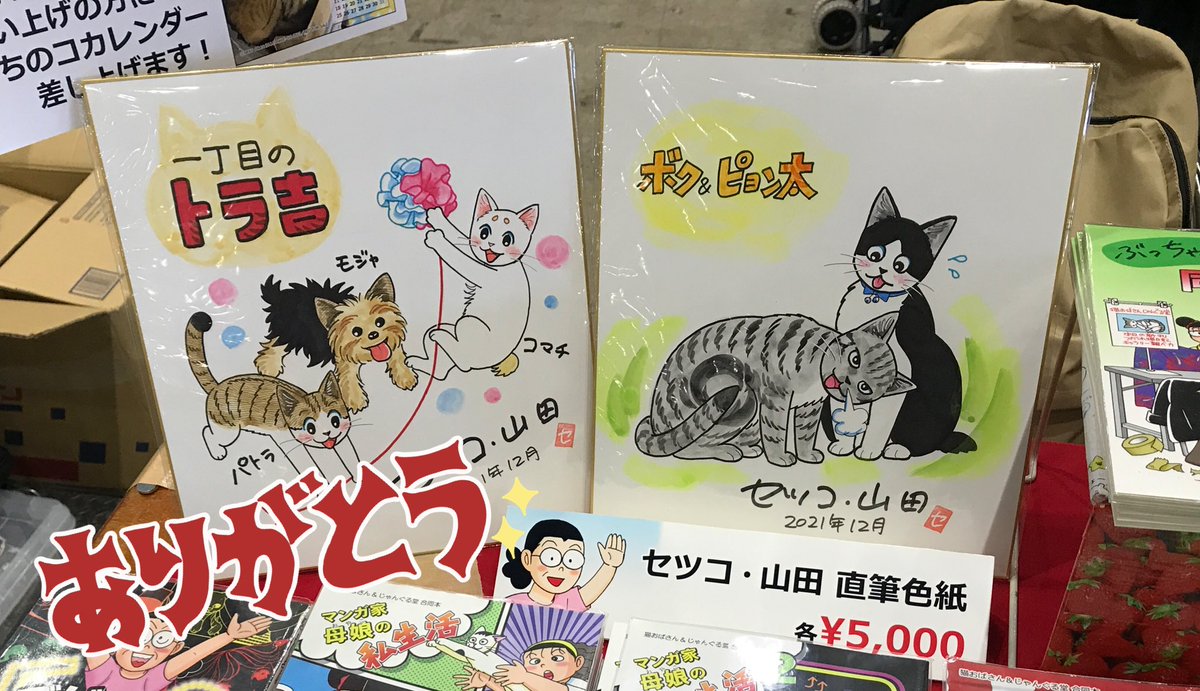 母セツコ・山田の直筆色紙、
本日分(2枚)完売致しました〜!
ありがとうございます!🙏✨
また来年のコミティアなどにも新作を持参する予定なので、どうぞ宜しくお願い致します☺️