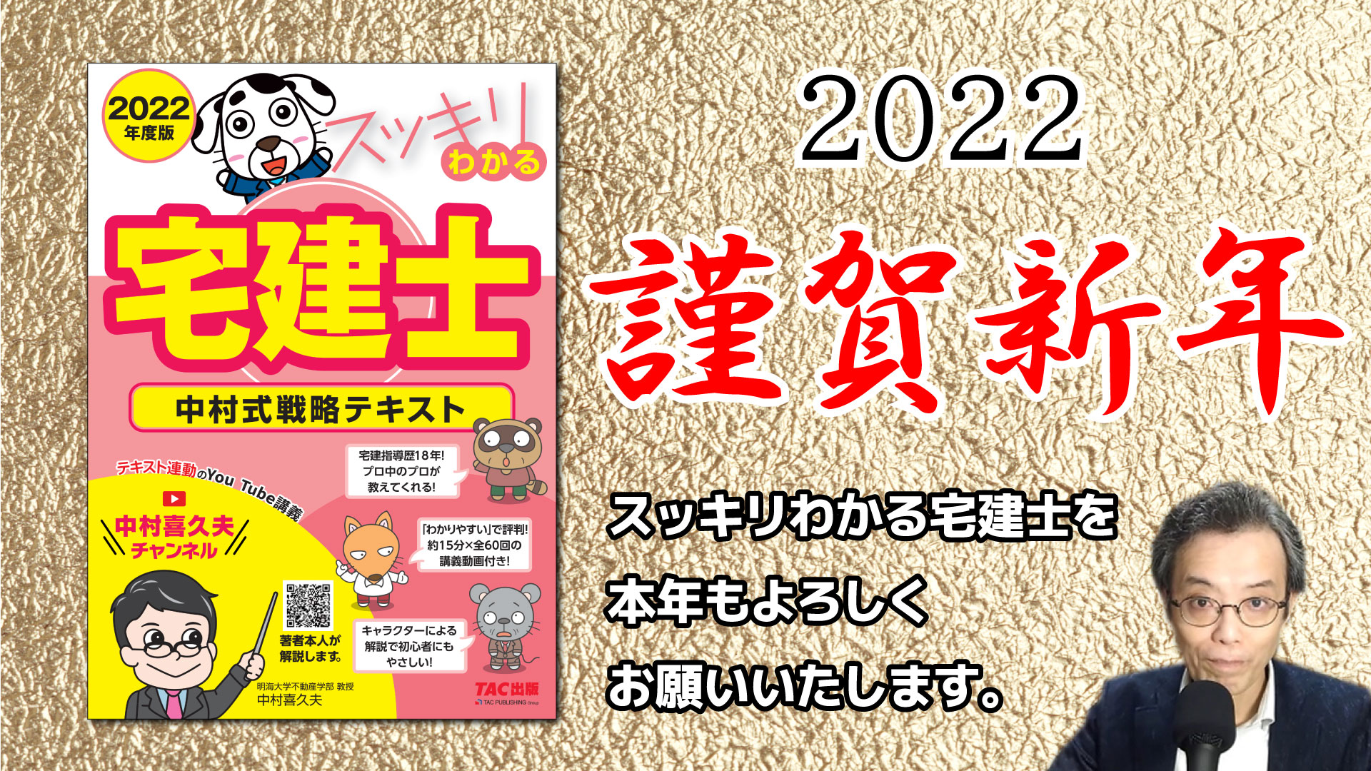 中村喜久夫チャンネル 公式 新年のご挨拶 22年も中村喜久夫チャンネルをどうぞよろしくお願いいたします T Co Zrajjcxakn 読者サポート動画は1月5日 水 より公開予定です スッキリわかる宅建士22年度版 T Co Yyntqsefx7