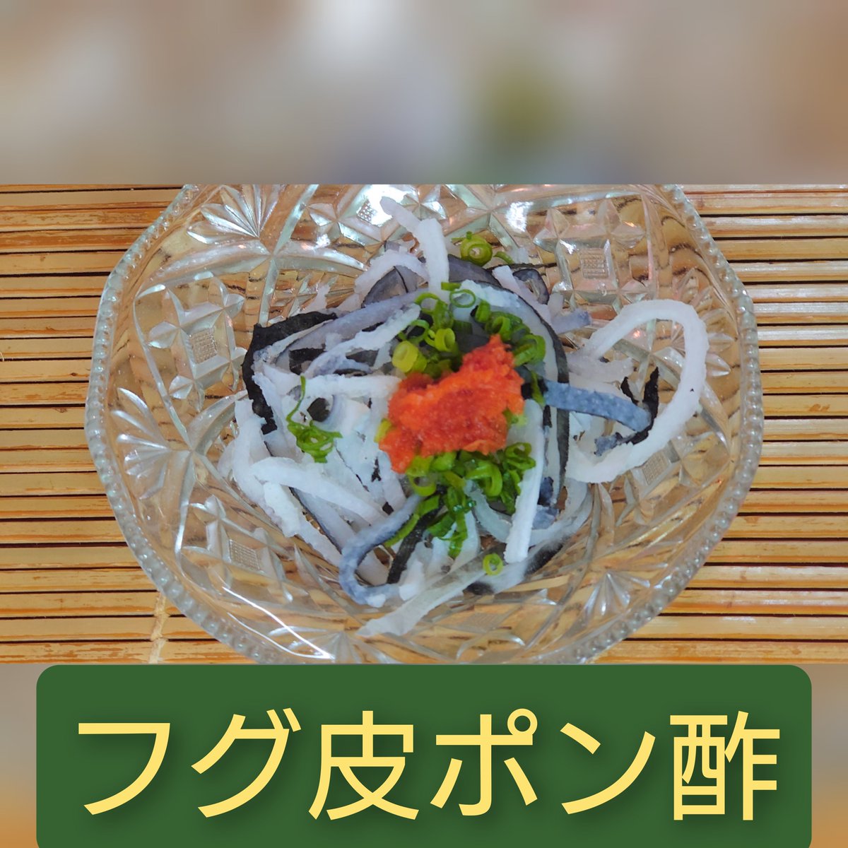 フグ皮ポン酢 Twitter Search Twitter フグ皮ポン酢 Twitter Search Twitter