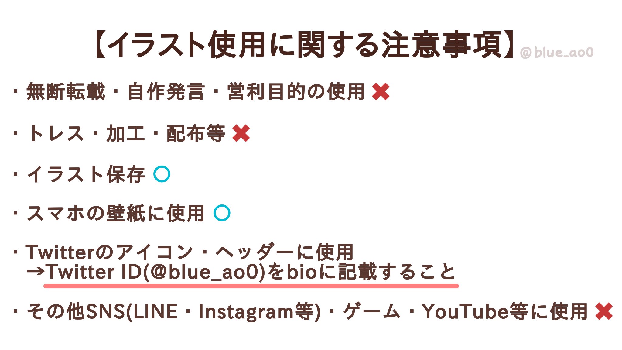 アオ 私のイラストを使用する際の注意事項です この画像に記載がない場合や 不明な点があればリプで気軽にご質問ください この注意事項はあくまで私のイラストに関する注意事項です T Co n2gdydmq Twitter