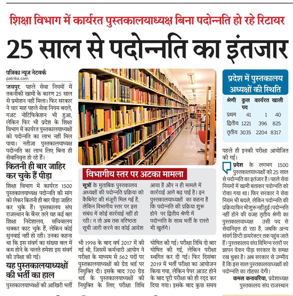 kamal_kanawaria's tweet photo. 25 साल से पदोन्नति का इतंजार :- शीर्षक राजस्थान पत्रिका।
बिना प्रमोशन के अटकी है 2nd ग्रेड पुस��तकालय भर्ती
@kana_ias @DrBDKallaINC https://t.co/DhoqVU2sJQ