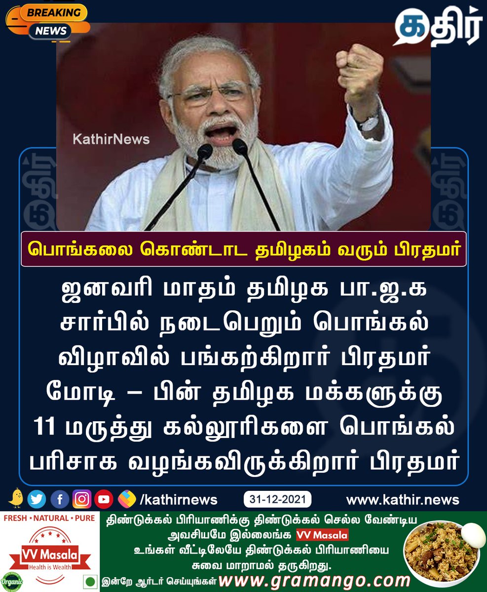 பொங்கலை கொண்டாட தமிழகம் வரும் பிரதமர் ! <a href="/BJP4TamilNadu/">BJP Tamilnadu</a> <a href="/annamalai_k/">K.Annamalai</a>