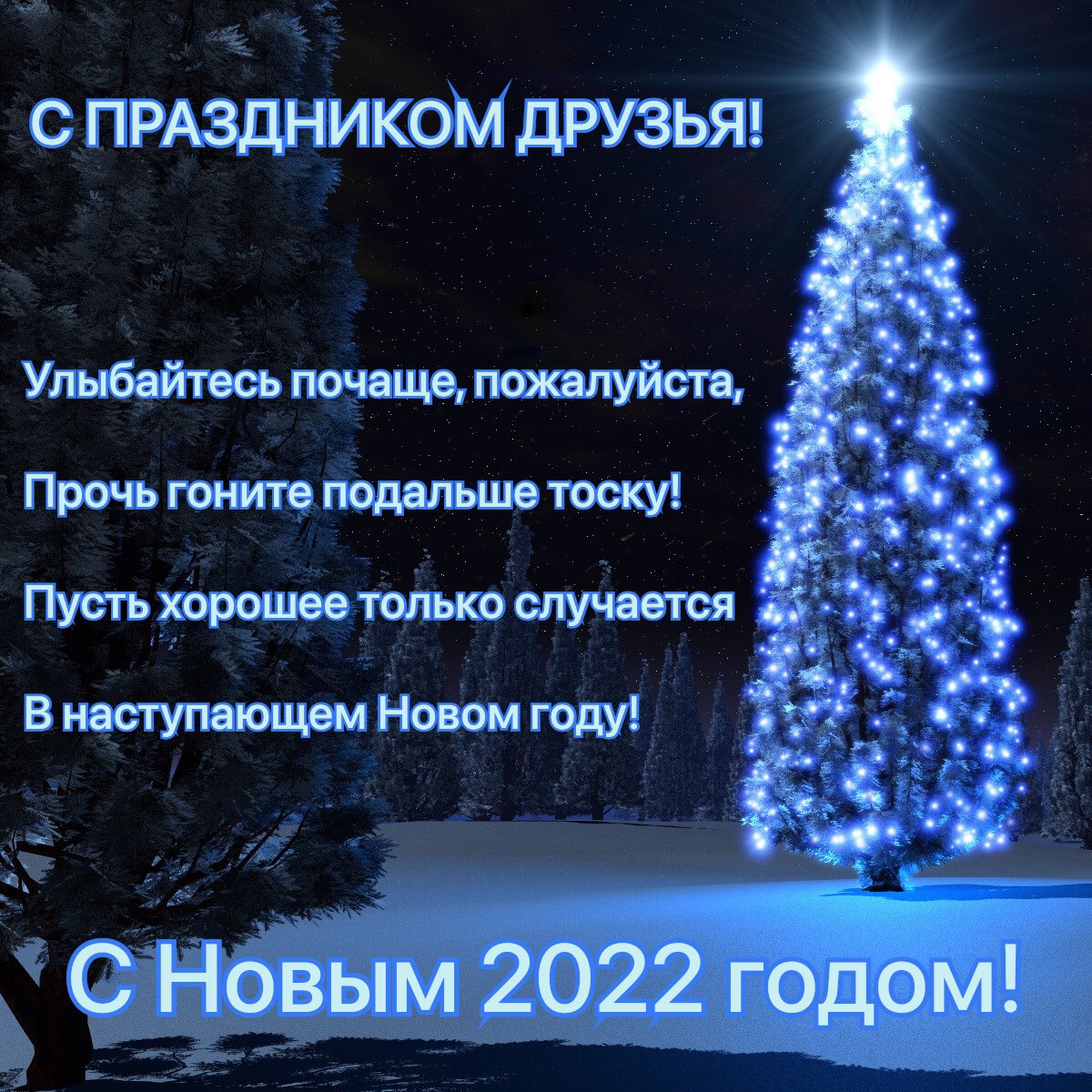 Друзья поздравляю вас с Новым годом! В эти праздничные дни, как в детстве, мы вновь верим в то, что чудеса случаются. Но знаем – за каждым чудом стоят труд, усилия и забота. Пусть 2022 год принесет в каждый дом мир, согласие и уют. Счастья и здоровья каждой семье, каждому из вас!