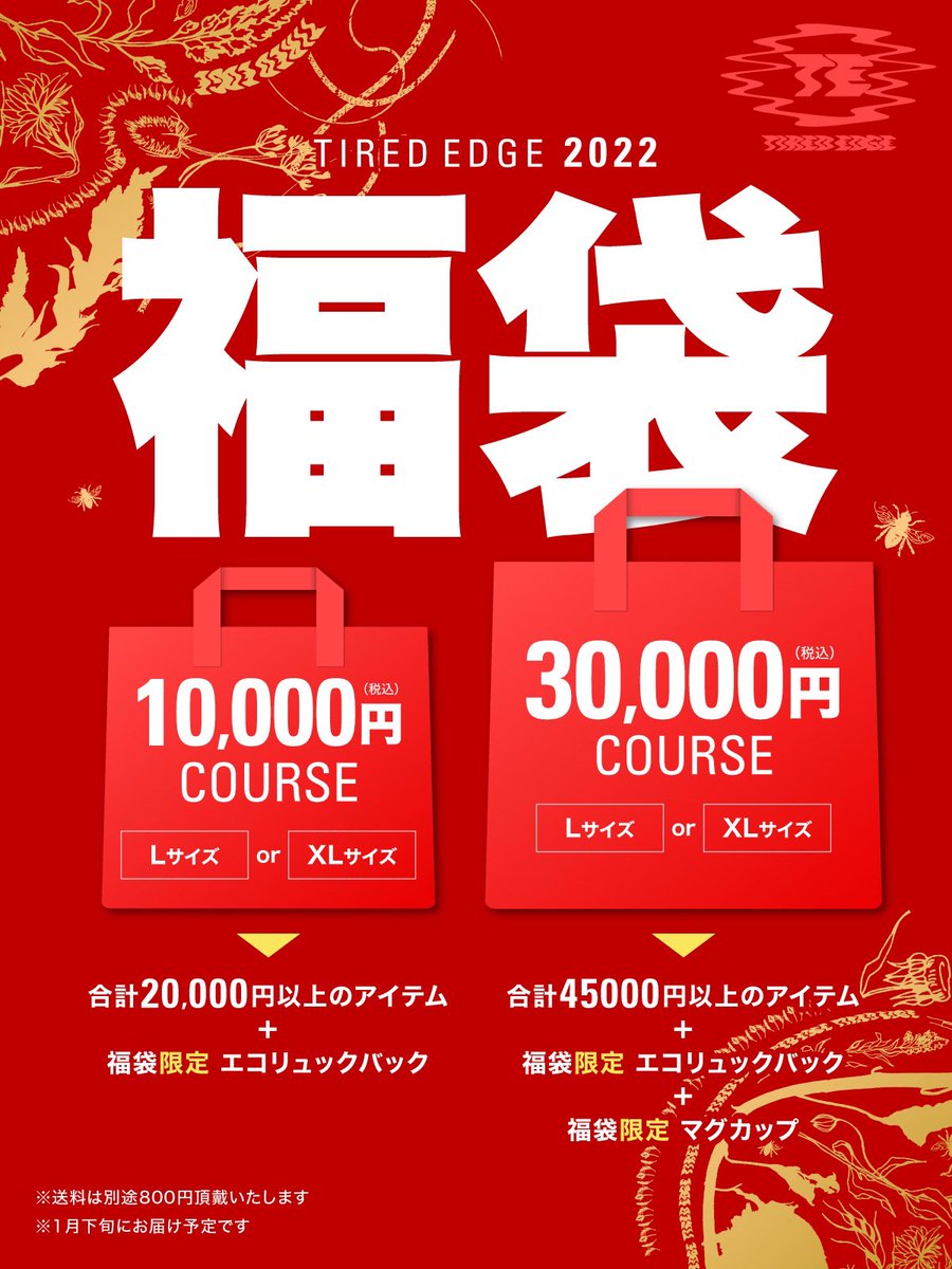 TIRED EDGE 2022 福袋販売告知

2022年1月1日19時から販売開始‼️

🎍アイテムがお得にゲット🎍
  🎍正月限定アイテム入り🎍

tirededge.com

※福袋販売に伴い、1/1からセールは終了となります。