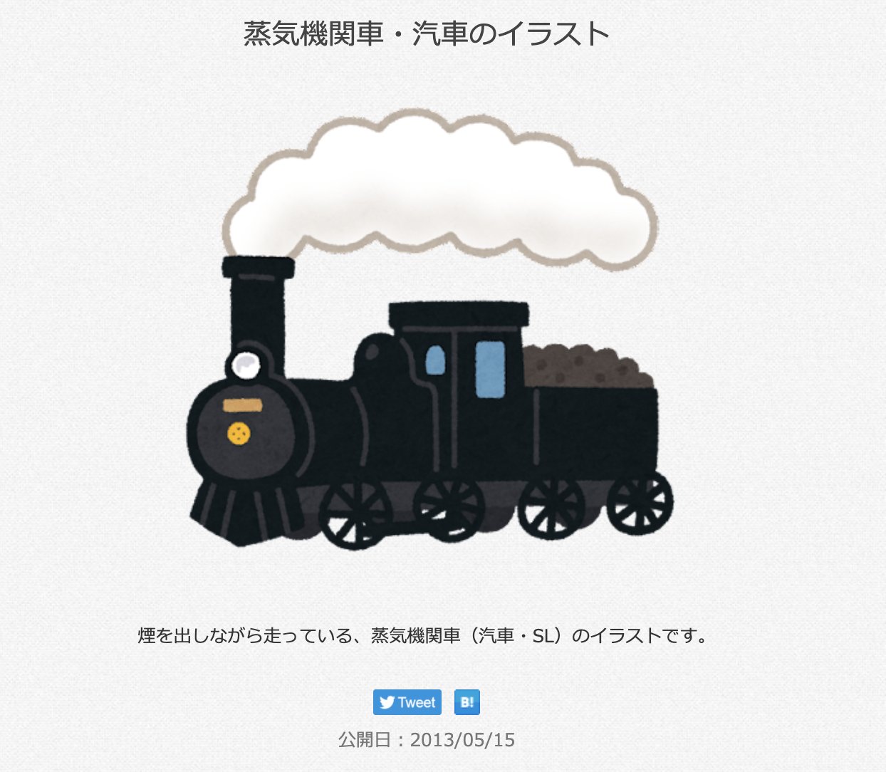 三浦靖雄 登録949号は大森の入新井公園 Sl機関車発車時刻表 毎日二回機関車 が動くギミックがあるという素敵な公園 使用は 上機関車 汽車 のイラスト その横には消防車も展示されているちびっこ垂涎の公園です いらすとや いらすとやマッピング