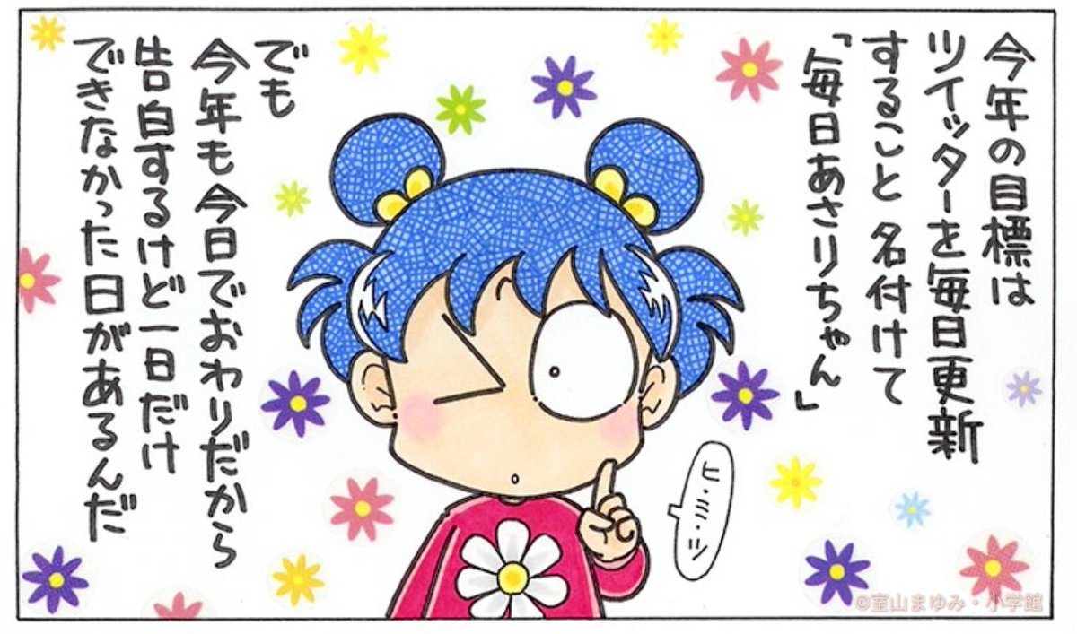 今年もあさちゃんのツイッターを応援してくれて、どうもありがとう。

毎日うれしかったよ。

あさちゃん、来年もいいことあるかしら。

みんなもよいお年をー❤️ 