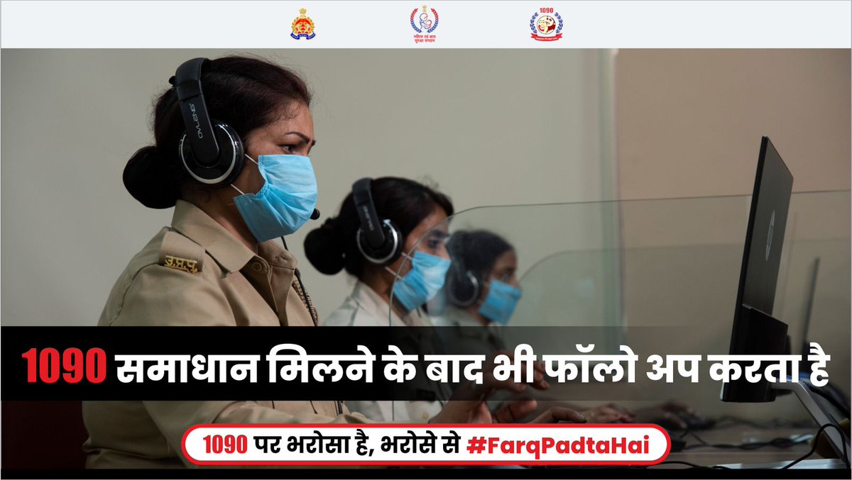 wpl1090's tweet photo. आपकी परेशानी का ख्याल रखते हुए 1090 समाधान मिलने के बाद भी फॉलो अप करता है कि कहीं आपको कोई और परेशानी तो नहीं हो रही है
1090 पर भरोसा है, भरोसे से #FarqPadtaHai
#HumForHer https://t.co/DZSCYst5rB