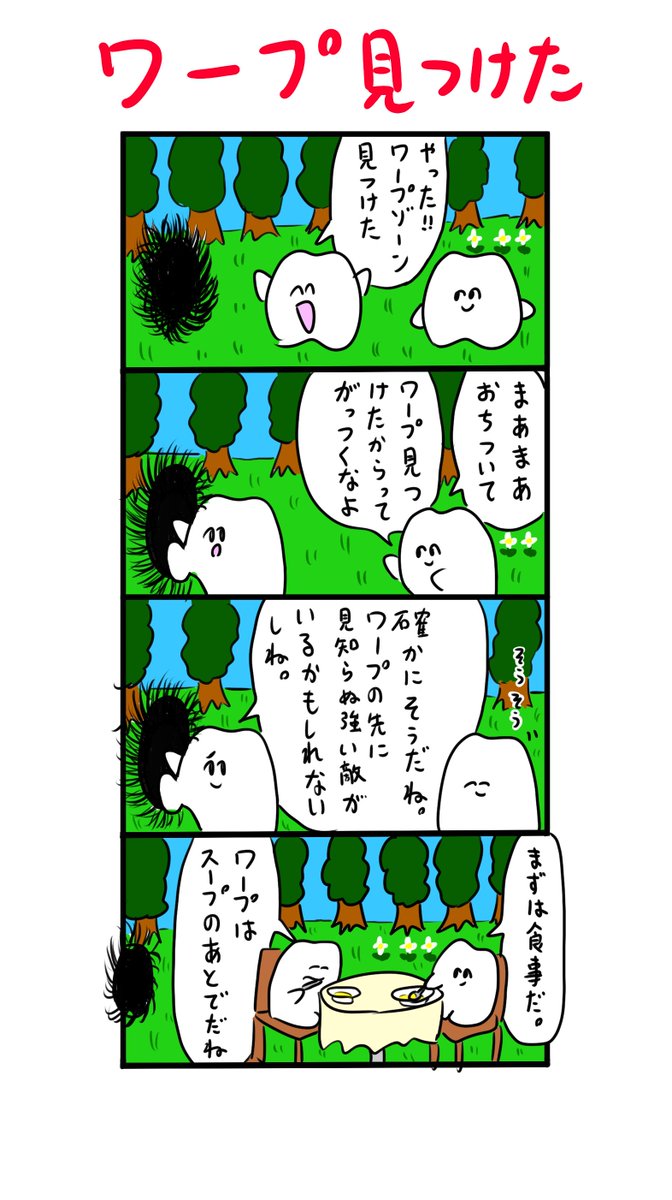 ワープはスープのあとで 