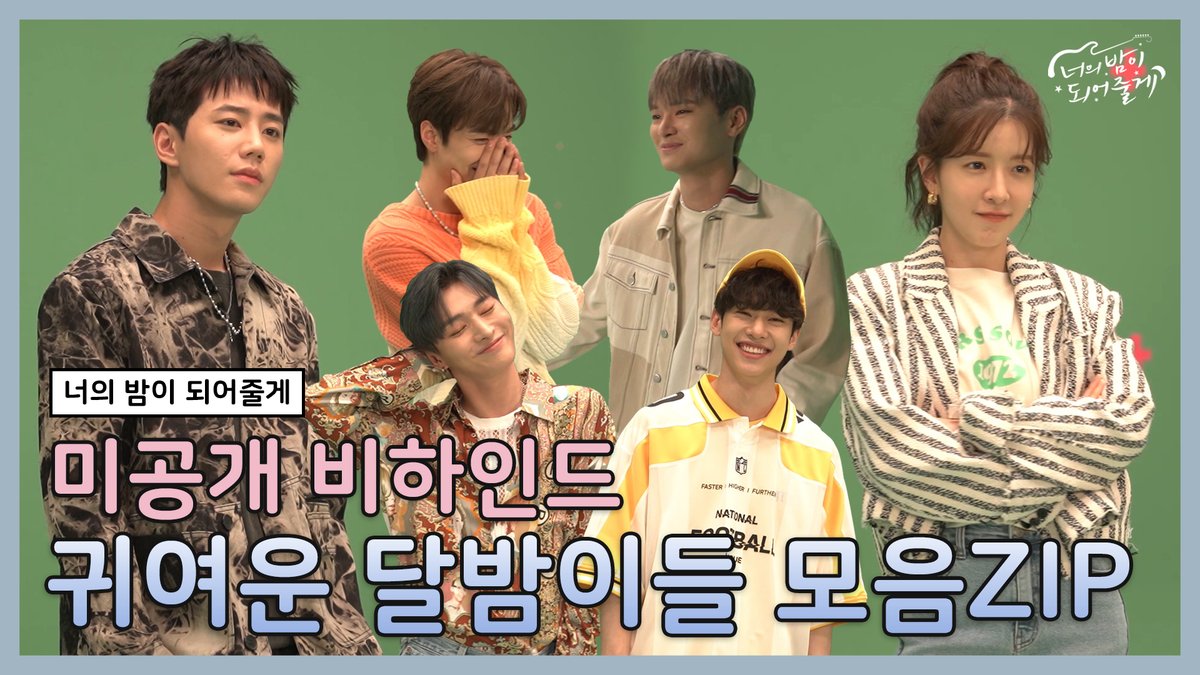 yourknight_twt's tweet photo. [📢]  고화질로 다시 보는 달밤이들 Zip모음부터
마지막 하드털이 선물 달밤Zip까지🎁
귀여운 달밤이들 보고 내일도 본방사수 약속❕
⠀
▶ https://t.co/IeiyYjYsKj
⠀
SBS 매주 [일] 밤 11시 5분
#너의밤이되어줄게 #정인선 #이준영
#장동주 #김종현 #윤지성 #김동현 https://t.co/LMyh15i1el