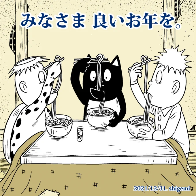 今年は河童の三平60周年で、沢山の河童の三平に恵まれ、本当に夢みたいな幸せな年でした😇✨
最後は年越しそばのタヌキ食いで締めますかね
「おいくえよ、ここのソバはうめえんだ」
#河童の三平
#河童の三平60th 