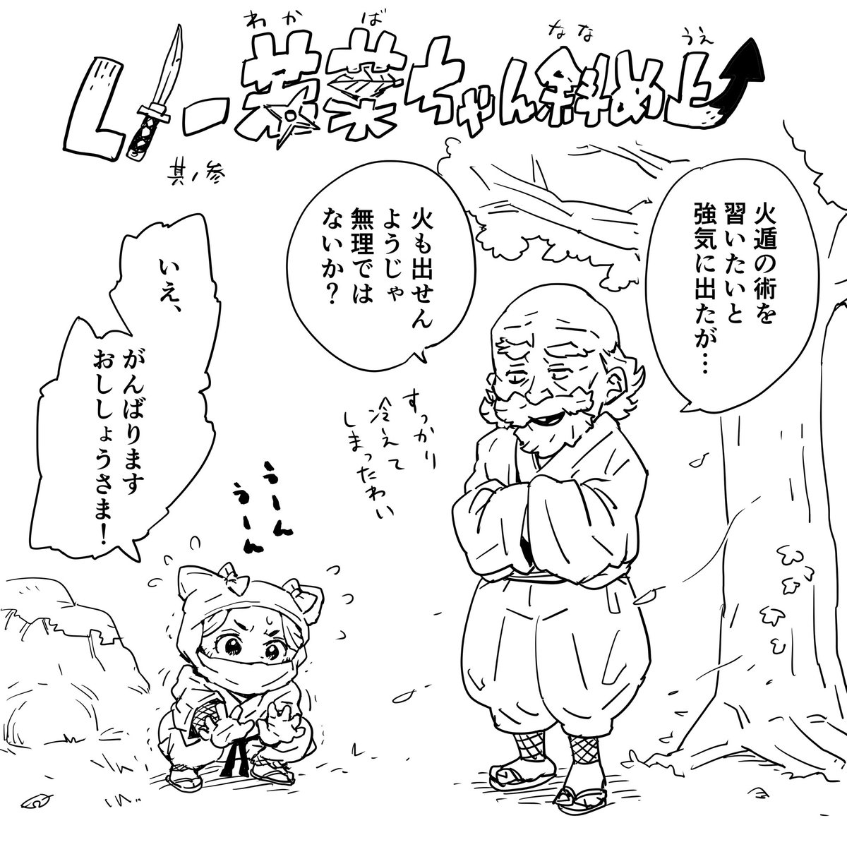 4コマ漫画🍀
『くノ一若葉ちゃん斜め上』③

今年も一年ありがとうございました!来年もよろしくお願いいたします🐯 