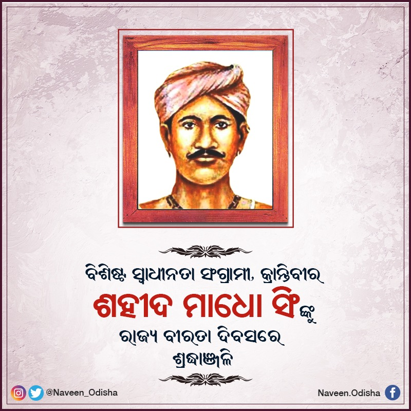 Naveen_Odisha's tweet photo. ବିଶିଷ୍ଟ ସ୍ଵାଧୀନତା ସଂଗ୍ରାମୀ, କ୍ରାନ୍ତିବୀର ଶହୀଦ ମାଧୋ ସିଂଙ୍କ ବଳିଦାନ ଦିବସରେ ମୋର ଶ୍ରଦ୍ଧାଞ୍ଜଳି। ତାଙ୍କ ଅଦମ୍ୟ ସାହସ ଓ ପରାକ୍ରମକୁ ସମ୍ମାନ ଜଣାଇ ଓଡ଼ିଶା ଆଜି ବୀରତା ଦିବସ ପାଳନ କରୁଛି। ତାଙ୍କ ଅମାପ ଦେଶପ୍ରେମ ଏବଂ ପରୋପକାରୀ ସ୍ଵଭାବ ସର୍ବଦା ପ୍ରେରଣାର ଉତ୍ସ ହୋଇ ରହିଛି। https://t.co/BKIk4M2wuC