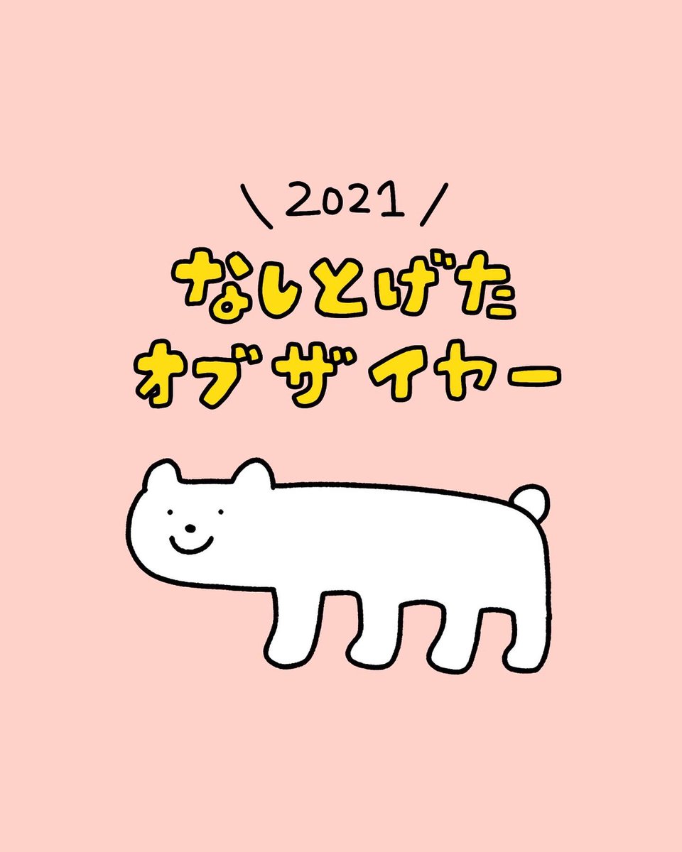 2021なしとげたオブザイヤー(1/2)
今年もみなさまお世話になりました! 