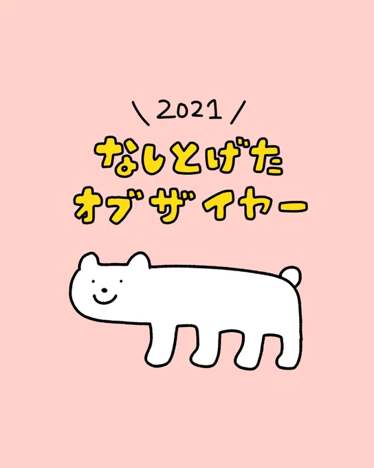 2021なしとげたオブザイヤー(1/2)
今年もみなさまお世話になりました! 