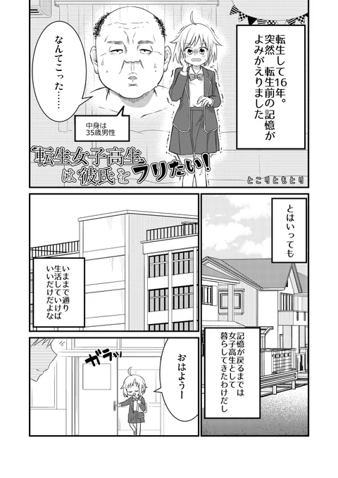 #漫画が読めるハッシュタグ 
転生女子高生は彼氏をフりたい!(1/2) 