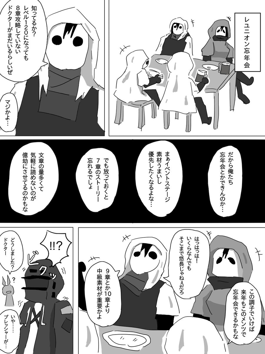 レユニオン兵士の忘年会
#アークナイツ 