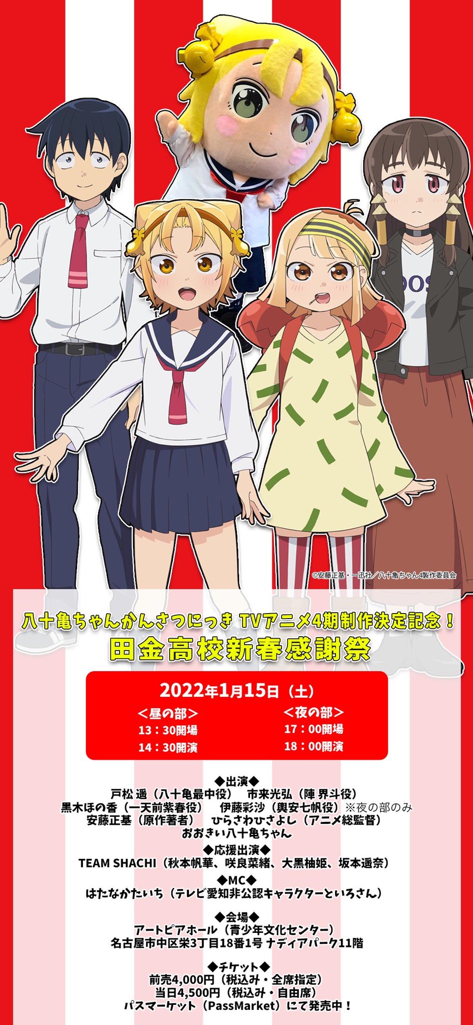 Tvアニメ 八十亀ちゃんかんさつにっき 第4期blu Ray発売中 キャスト出演の リアルイベント 名古屋 で開催 アニメ振り返りトークや 制作秘話 クイズ大会 プレゼント抽選会など バラエティ豊かなトークステージ 出演 戸松遥 市来光弘 黒木ほ