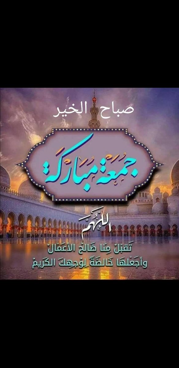 4squii's tweet image. اللهم في آخر جمعة من العام ارحم من يُحزننا فراقهم اللهُـمّ أجبُـر كسـرقلوبنَـا على فراق موتانا واجمعنَـا بهم فِـي الفردُوس الأعلىٰ مِـن الجنَّـة ولاتحرمنَـا الجنة يامـن لا يخيـب بـهِ الرجـاء بجاهك وعزتك وقوتك
اللهم إني اسألك في اخر يوم بالسنة هذه خيراً 
#جمعة_مباركة
31/1/2021