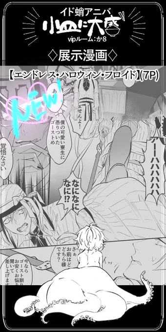 漫画展示しました!
お時間あったら見てくださると嬉しいです!
#イド蛸アニバ 